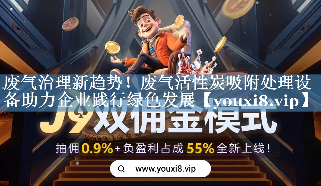 废气治理新趋势！废气活性炭吸附处理设备助力企业践行绿色发展