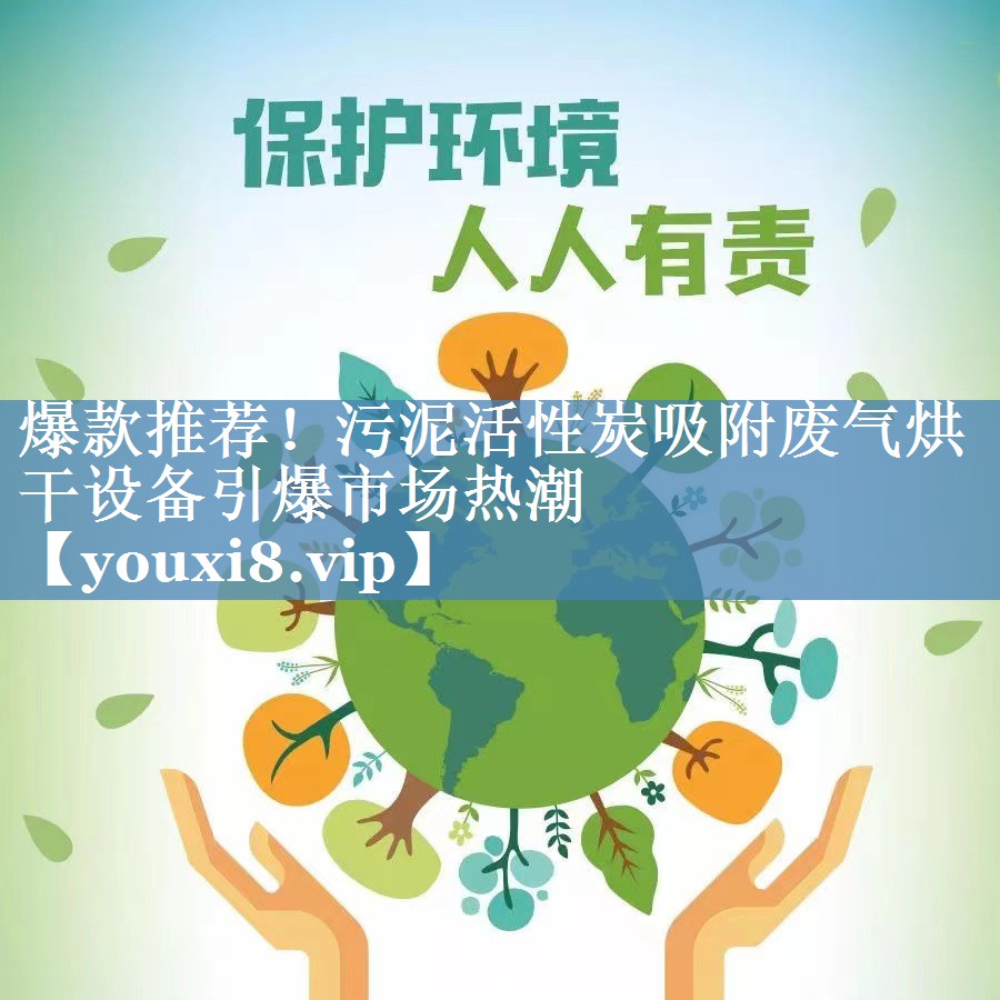 爆款推荐！污泥活性炭吸附废气烘干设备引爆市场热潮