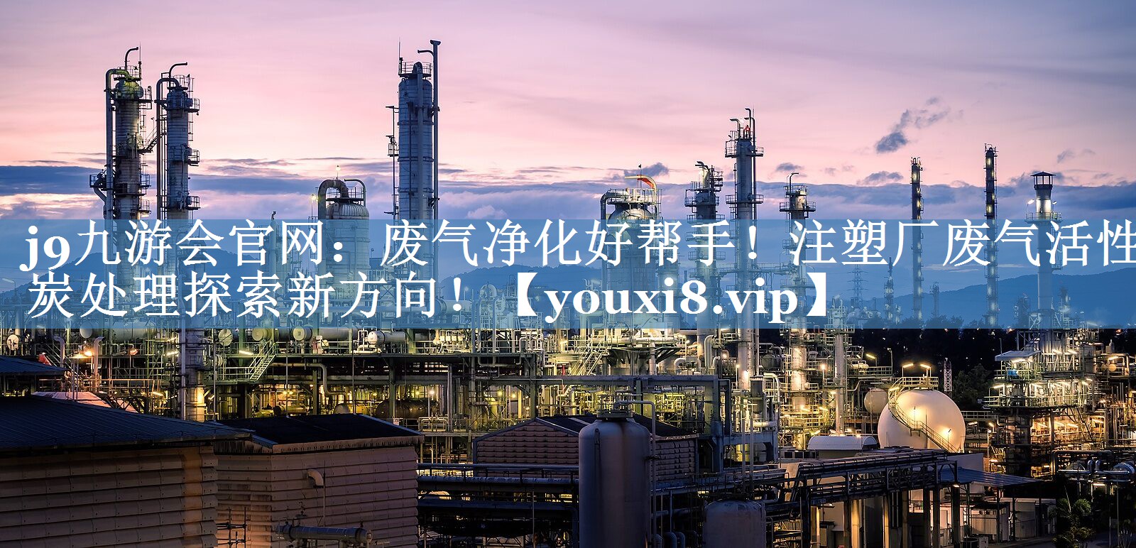 <strong>j9九游会官网：废气净化好帮手！注塑厂废气活性炭处理探索新方向！</strong>