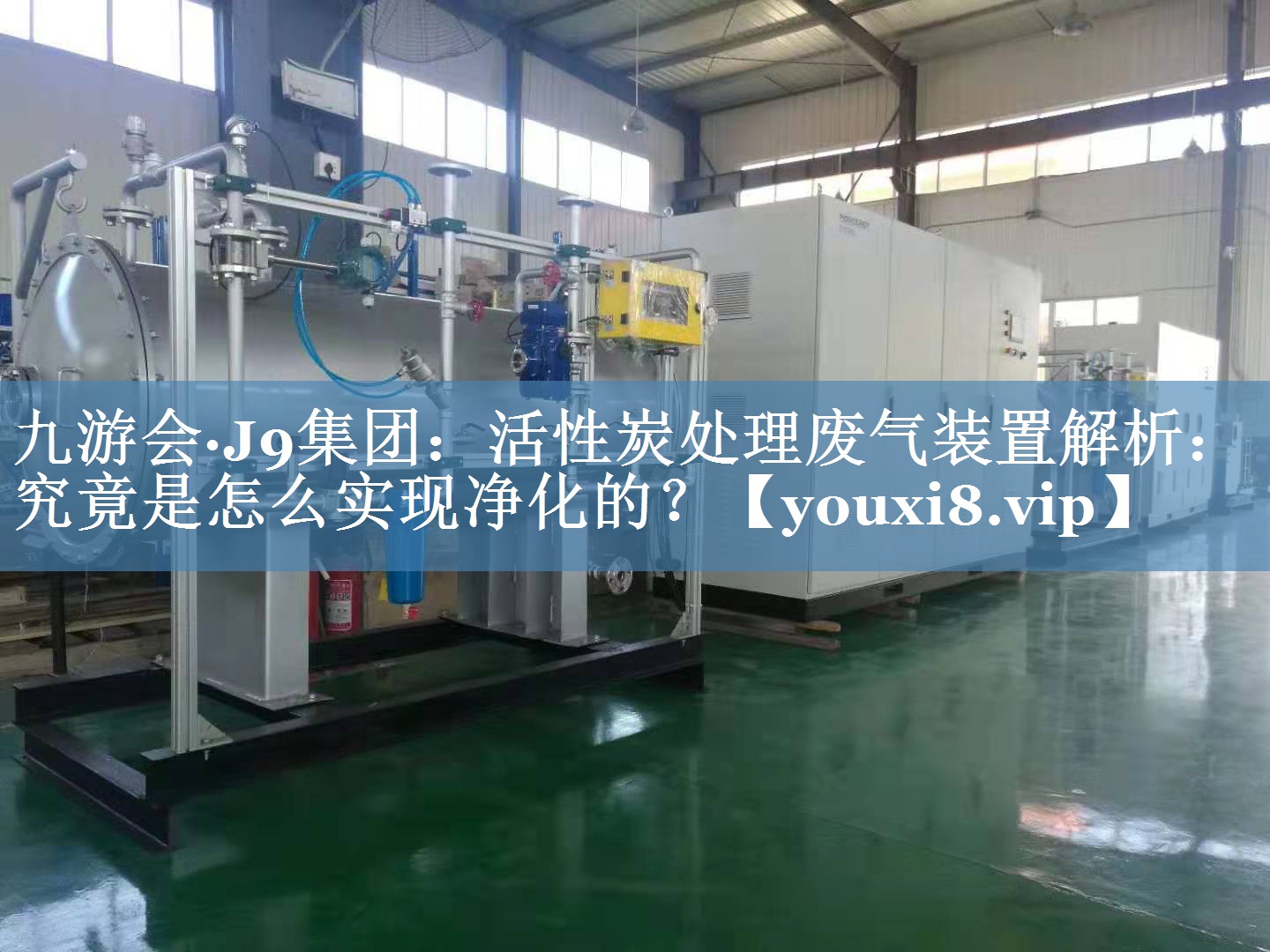 <strong>九游会·J9集团：活性炭处理废气装置解析：究竟是怎么实现净化的？</strong>
