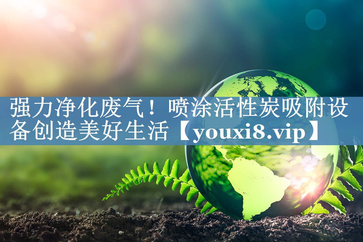 <strong>强力净化废气！喷涂活性炭吸附设备创造美好生活</strong>