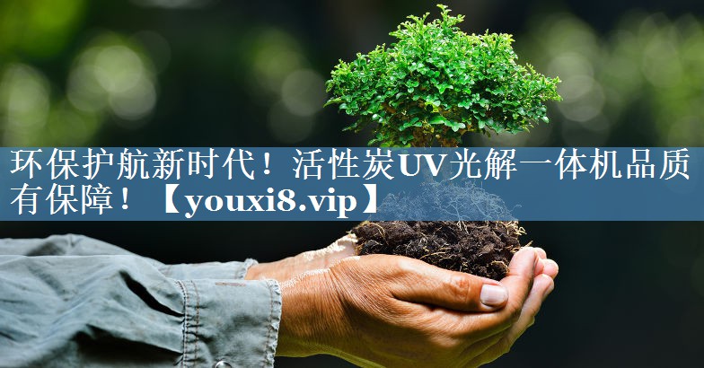 <strong>环保护航新时代！活性炭UV光解一体机品质有保障！</strong>