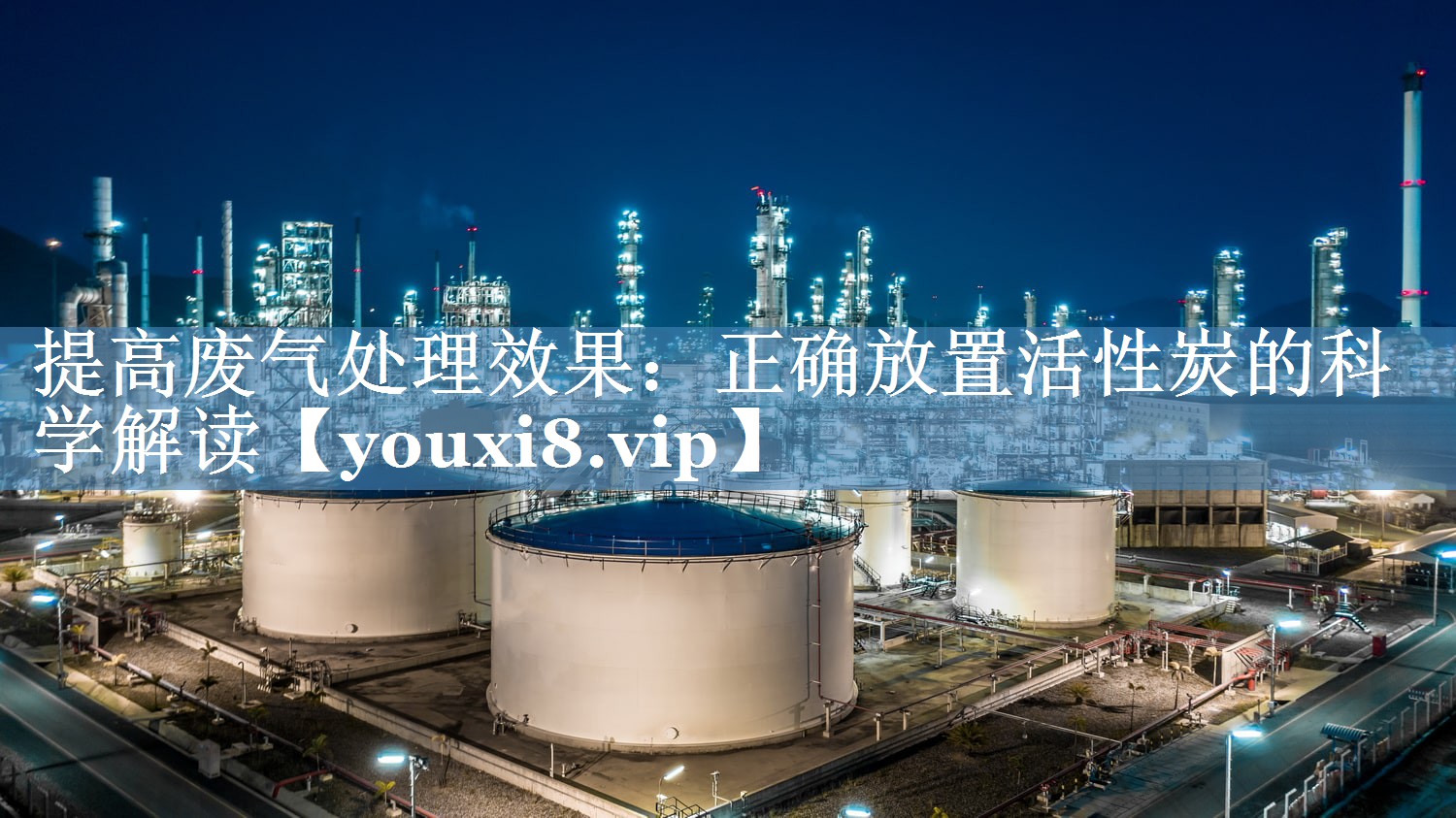 提高废气处理效果：正确放置活性炭的科学解读