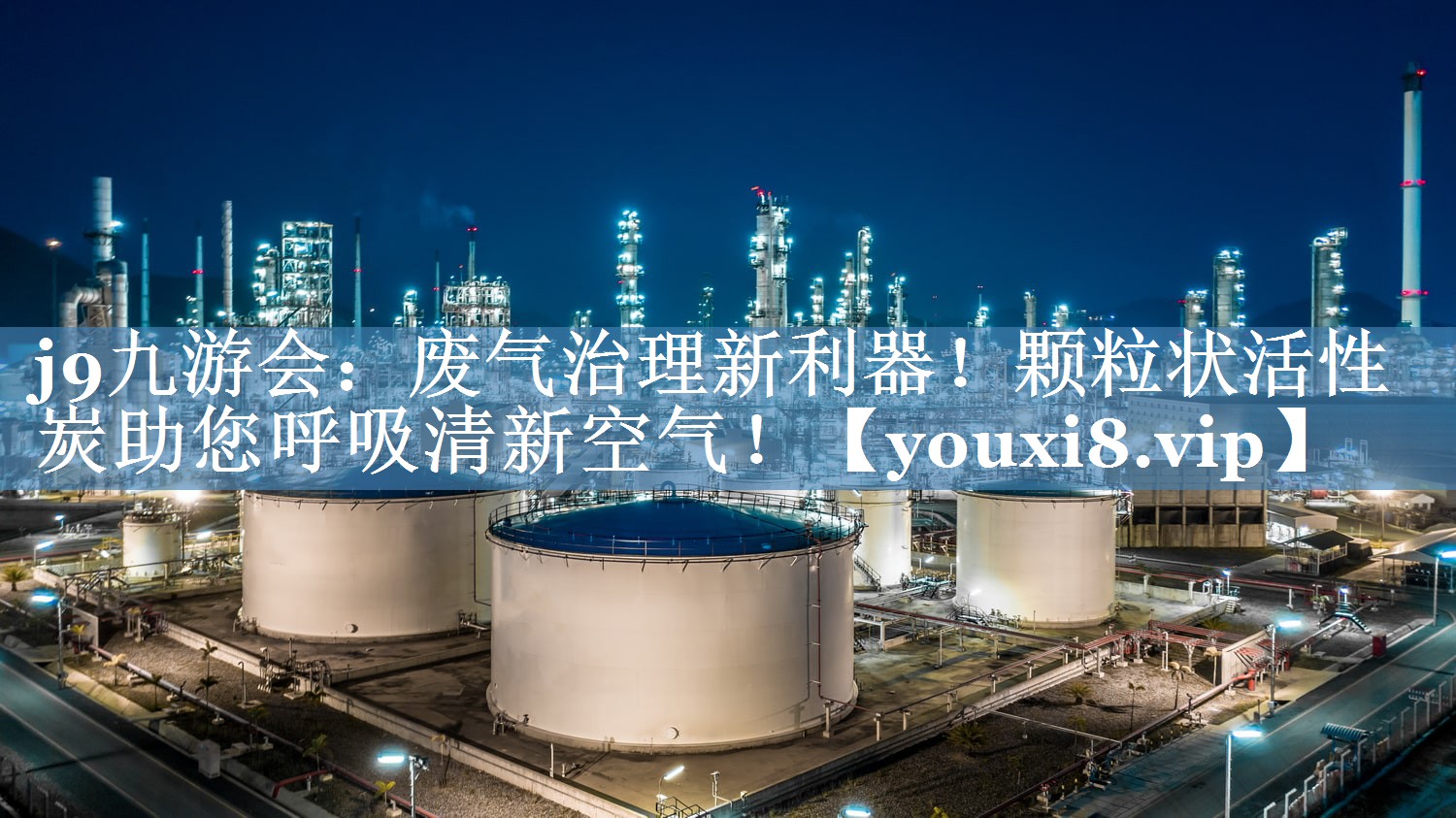 废气治理新利器！颗粒状活性炭助您呼吸清新空气！