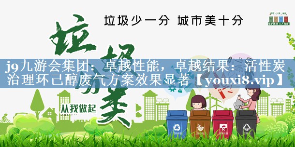 卓越性能，卓越结果：活性炭治理环己醇废气方案效果显著