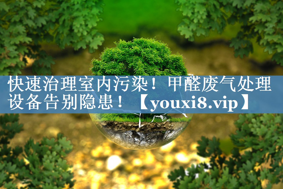 快速治理室内污染！甲醛废气处理设备告别隐患！