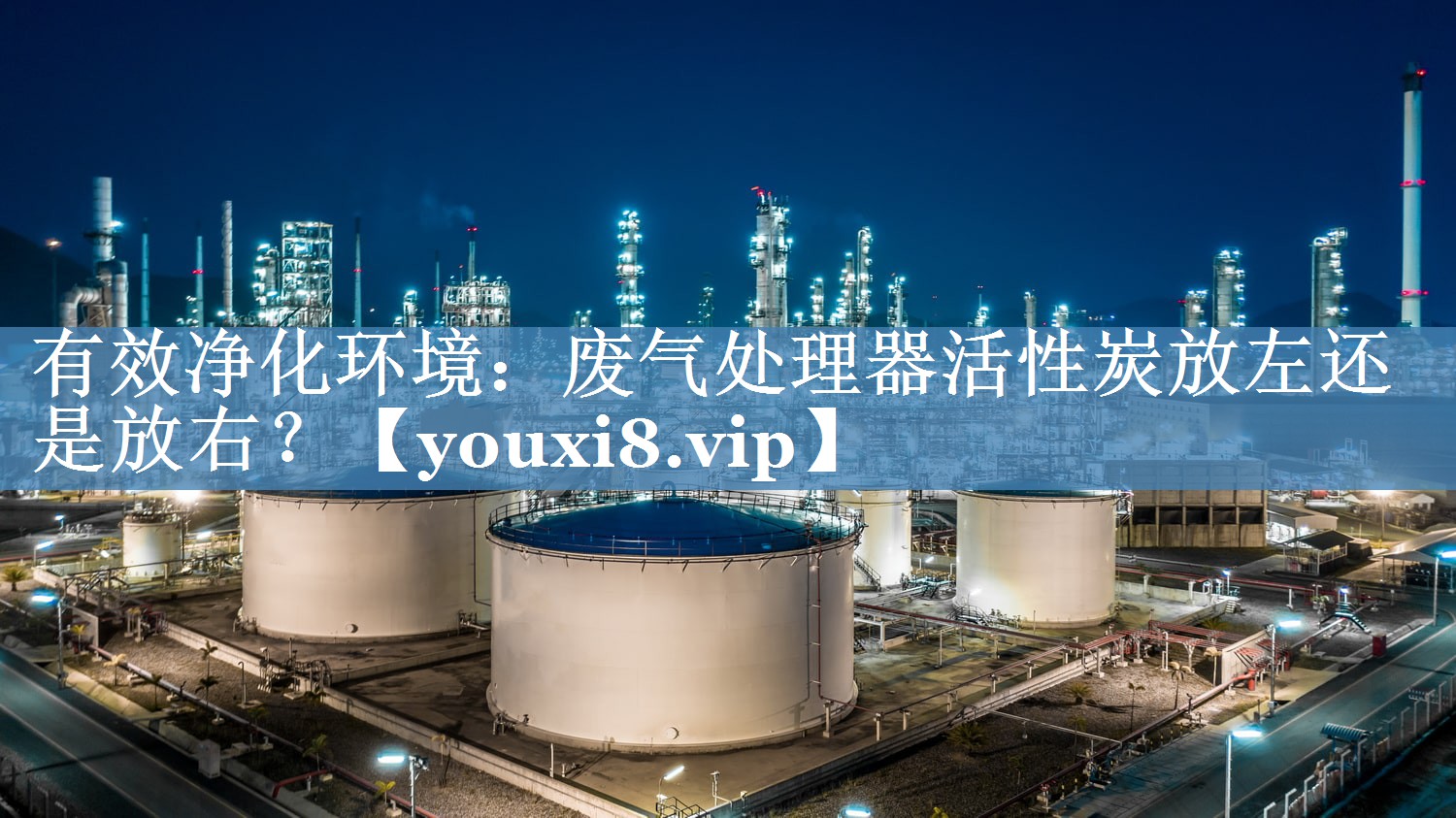 有效净化环境：废气处理器活性炭放左还是放右？