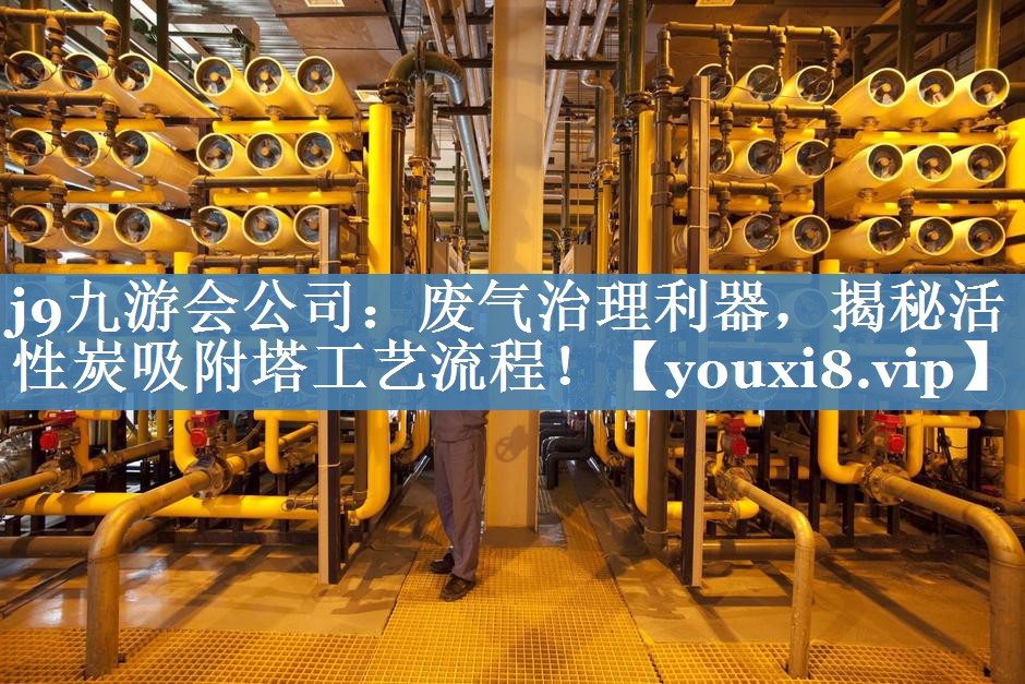 废气治理利器，揭秘活性炭吸附塔工艺流程！