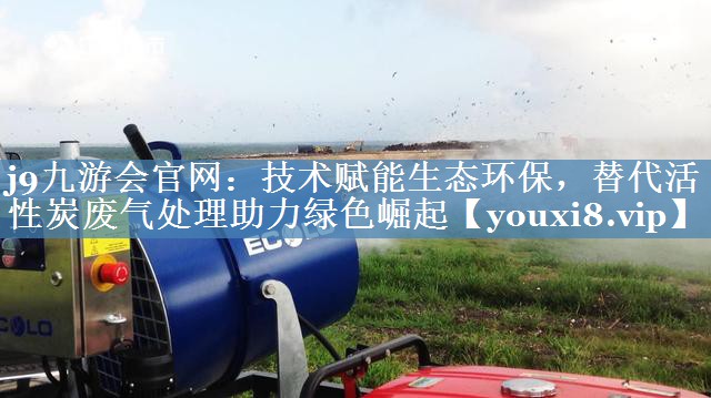 技术赋能生态环保，替代活性炭废气处理助力绿色崛起