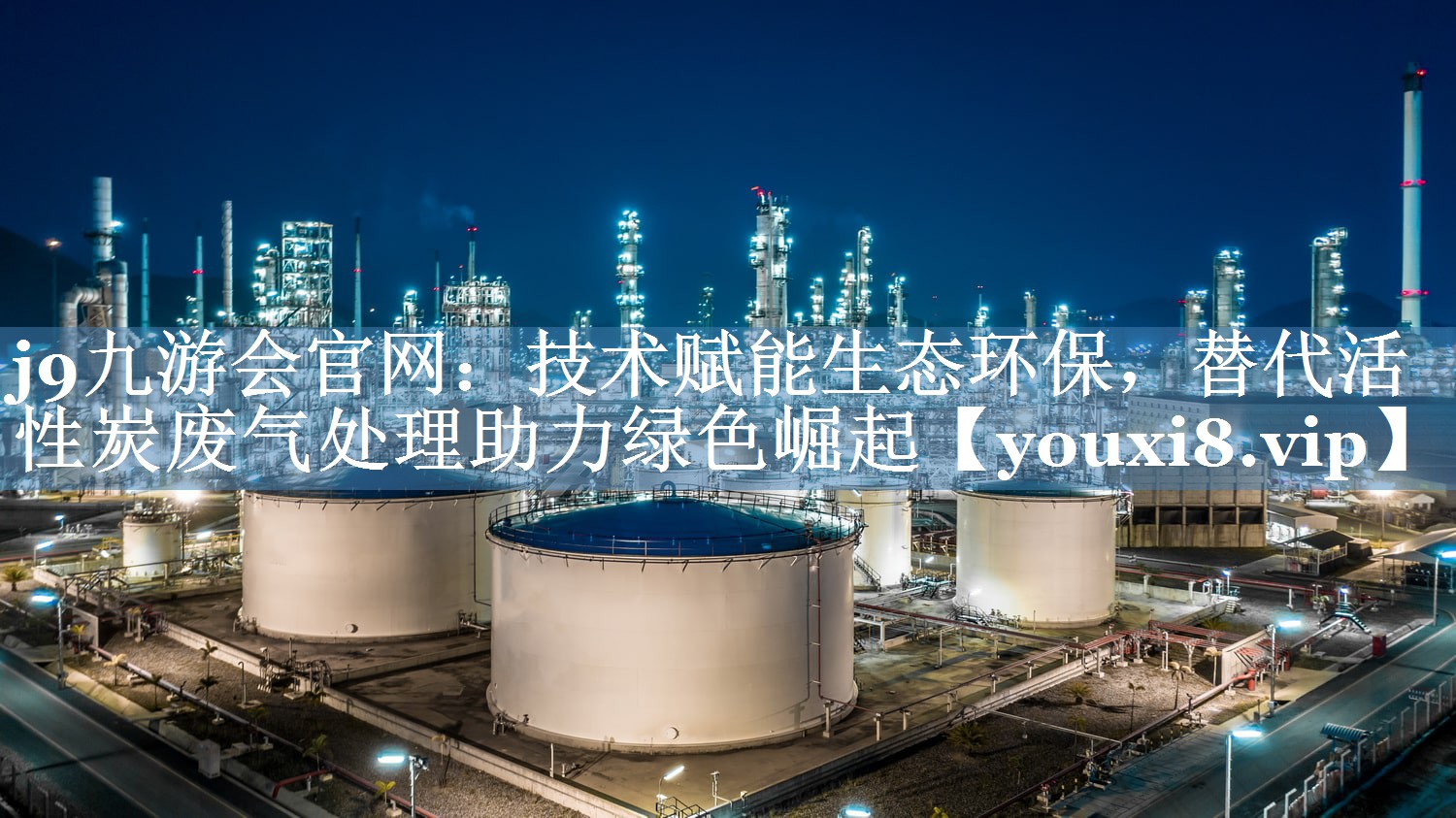 技术赋能生态环保，替代活性炭废气处理助力绿色崛起