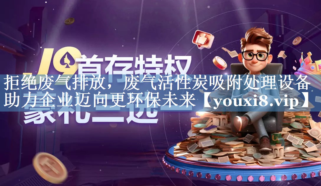 拒绝废气排放，废气活性炭吸附处理设备助力企业迈向更环保未来