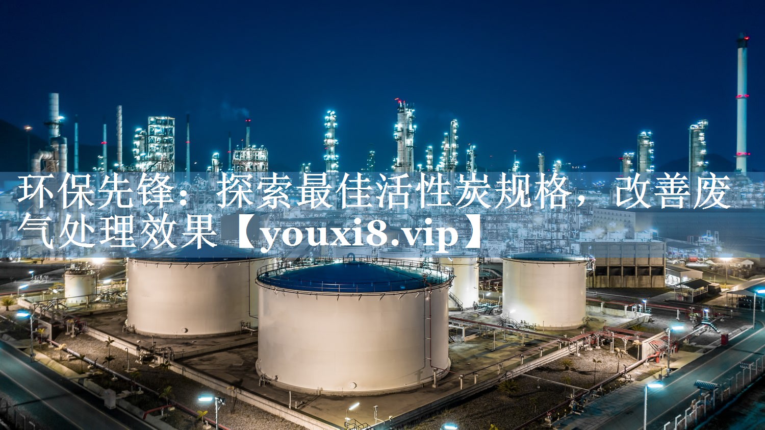 环保先锋：探索最佳活性炭规格，改善废气处理效果