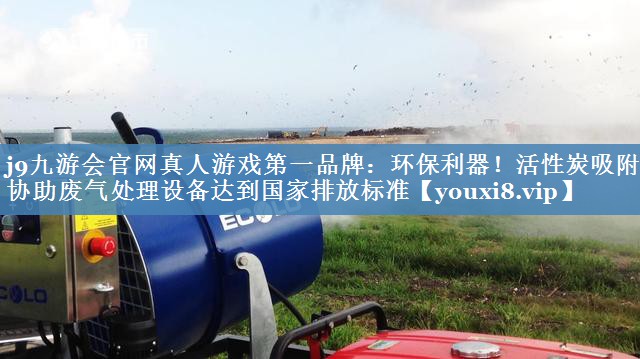 环保利器！活性炭吸附箱协助废气处理设备达到国家排放标准
