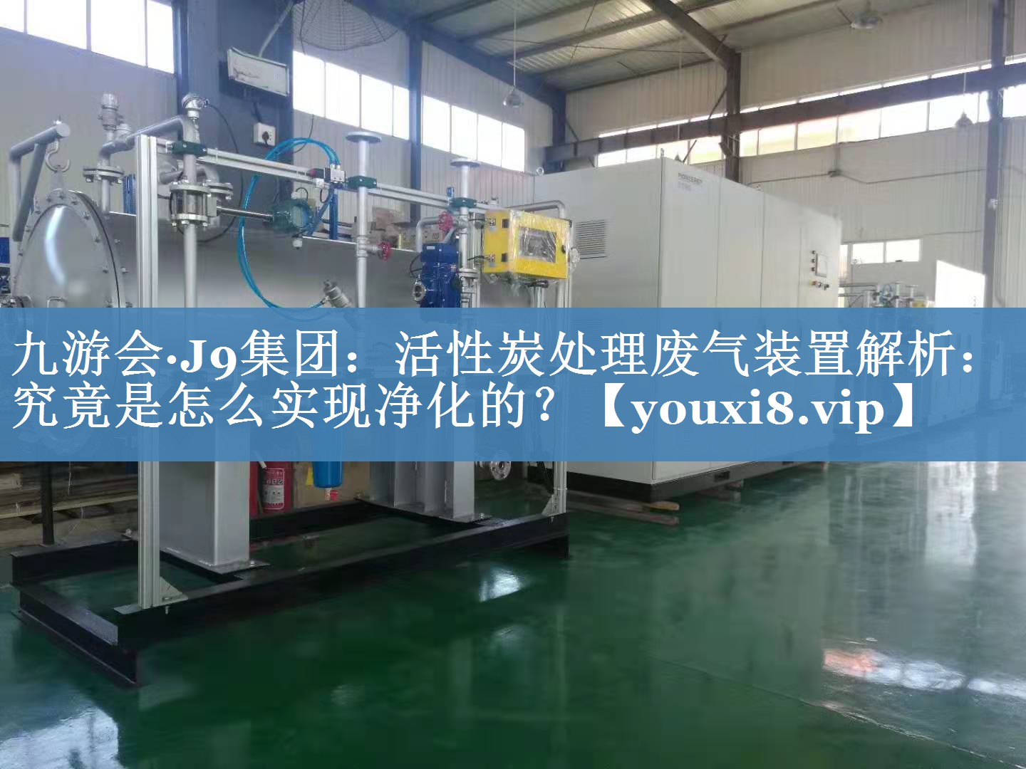 活性炭处理废气装置解析：究竟是怎么实现净化的？