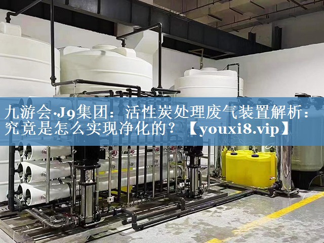 活性炭处理废气装置解析：究竟是怎么实现净化的？