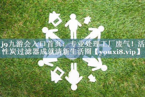 专业处理工厂废气！活性炭过滤器成就清新生活圈