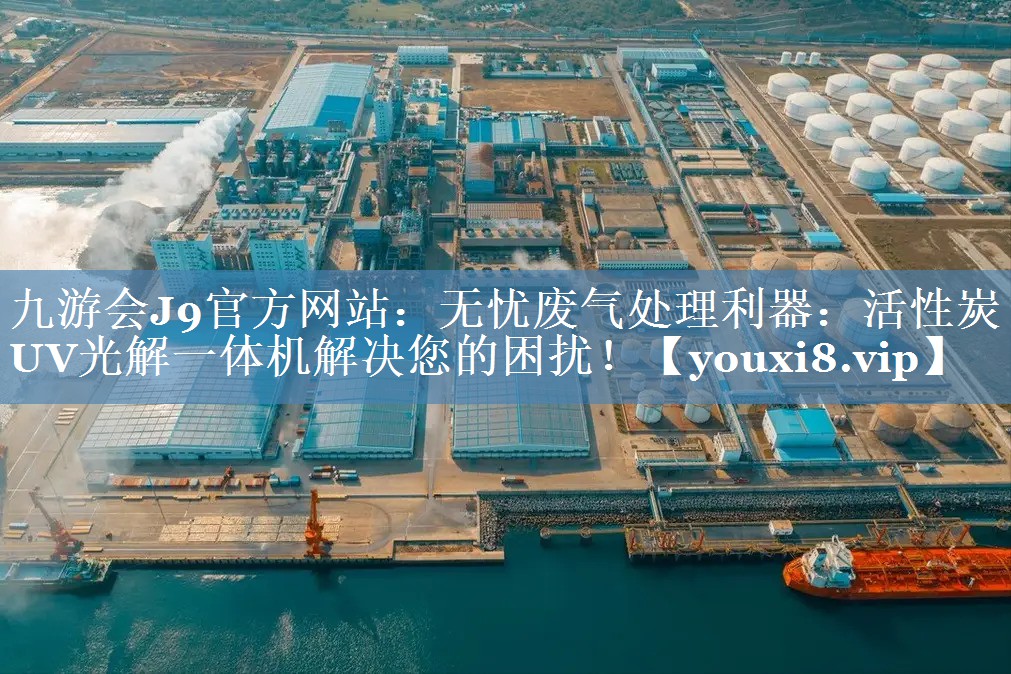 无忧废气处理利器：活性炭UV光解一体机解决您的困扰！