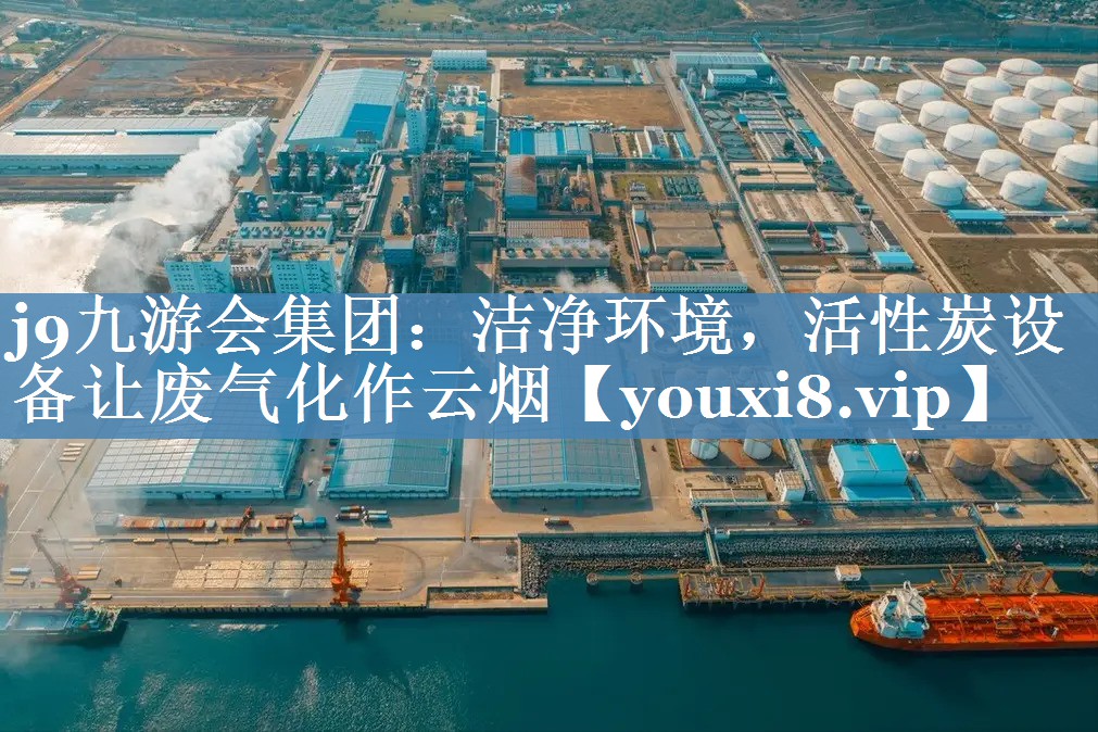 洁净环境，活性炭设备让废气化作云烟