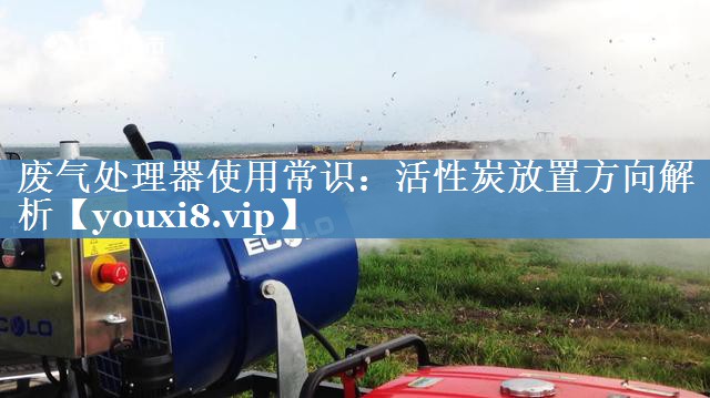 废气处理器使用常识：活性炭放置方向解析