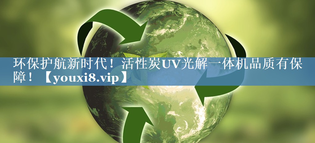 环保护航新时代！活性炭UV光解一体机品质有保障！
