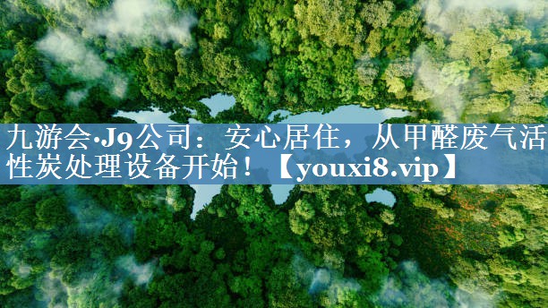 安心居住，从甲醛废气活性炭处理设备开始！