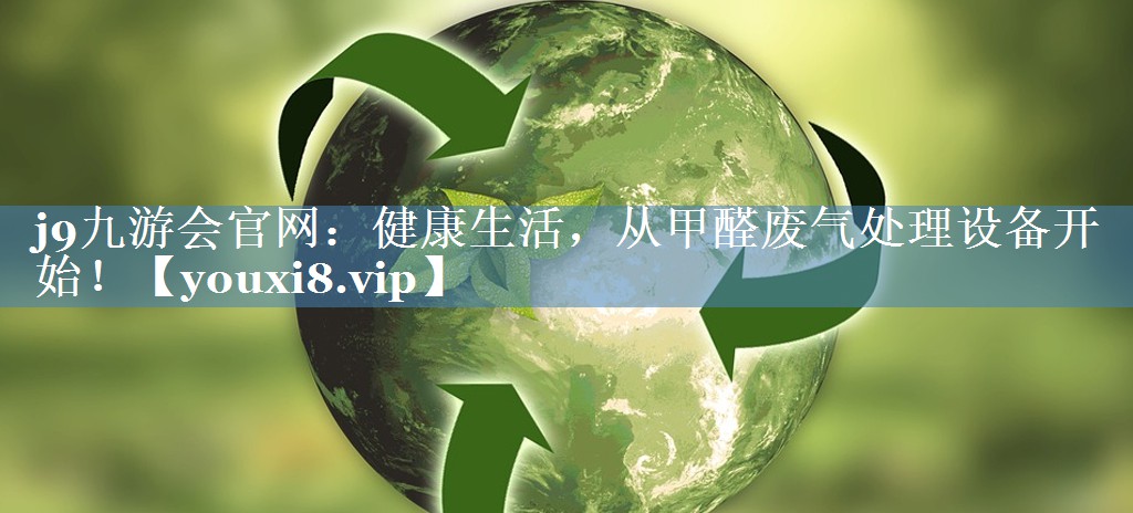 健康生活，从甲醛废气处理设备开始！